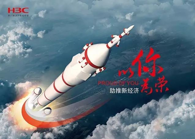 新華三依托先進的IT技術助推新經(jīng)濟，推動國家實現(xiàn)強國富民，與有榮焉。
